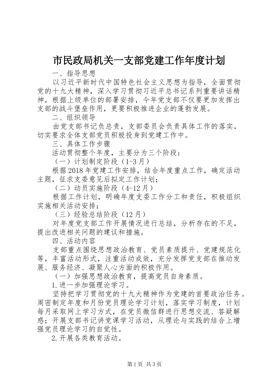 市民政局机关一支部党建工作年度计划_第1页