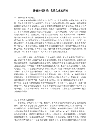 营销案例赏析名将之花的凋谢
