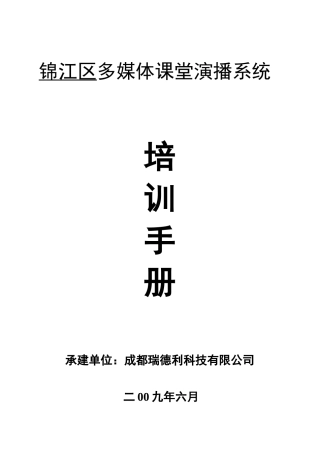锦江区通用多媒体培训手册