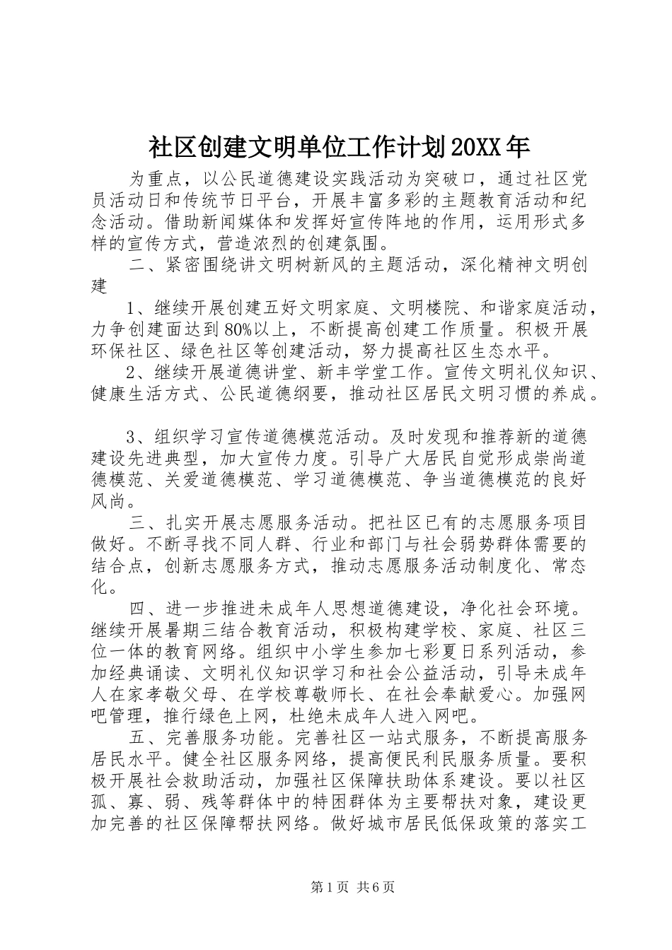 社区创建文明单位工作计划20XX年_第1页