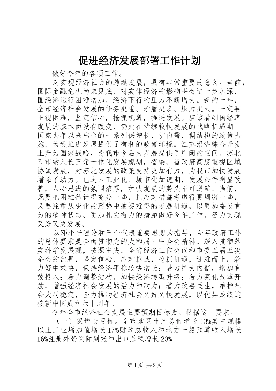 促进经济发展部署工作计划_第1页
