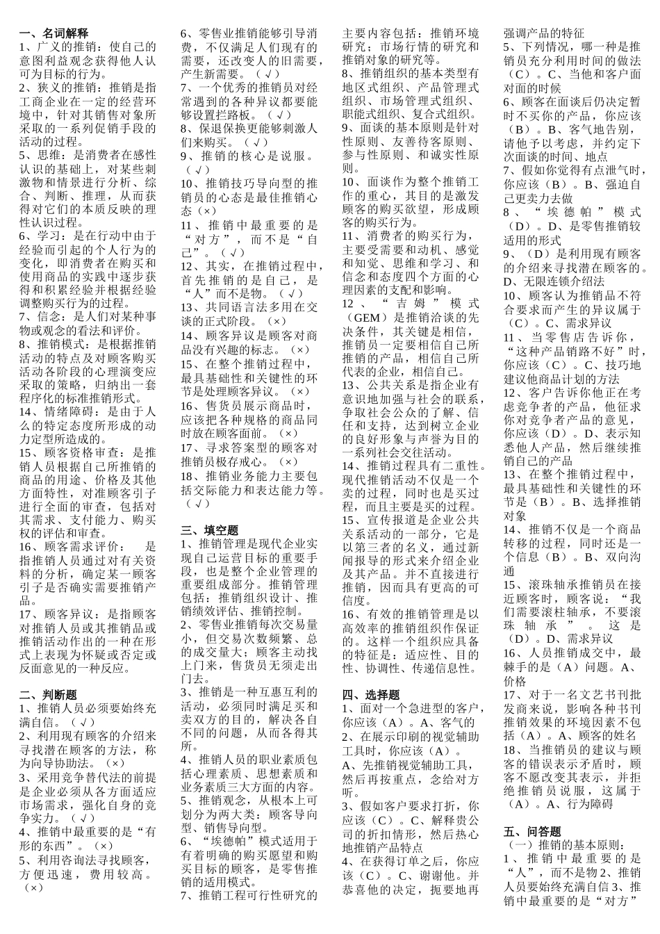 电大考试推销策略与艺术题库_第1页