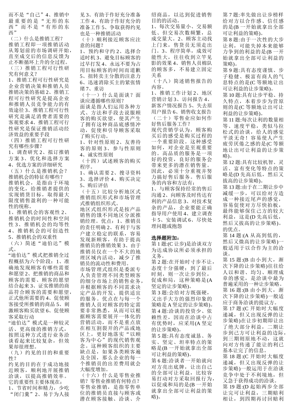 电大考试推销策略与艺术题库_第2页