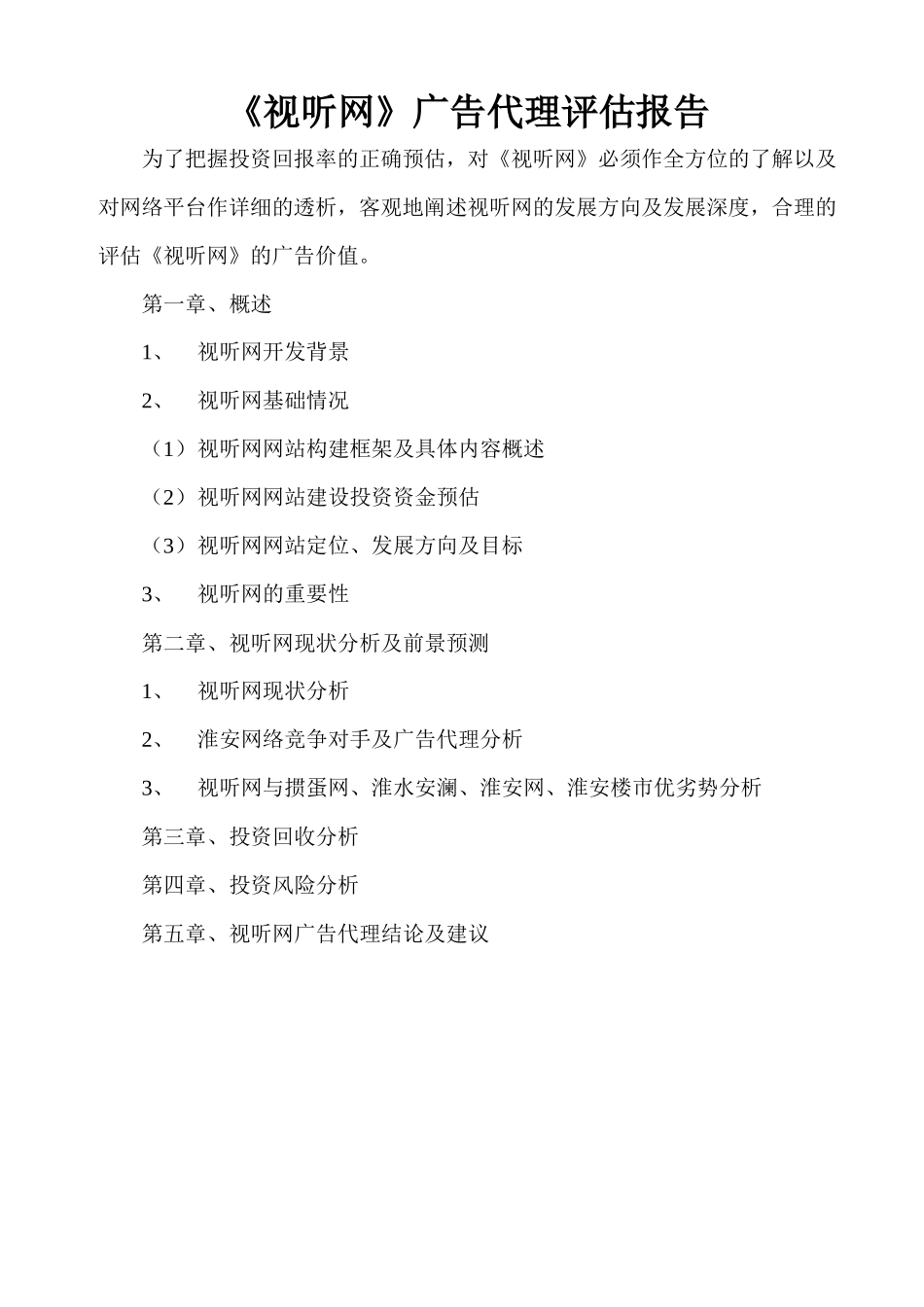 视听网广告代理评估报告_第1页