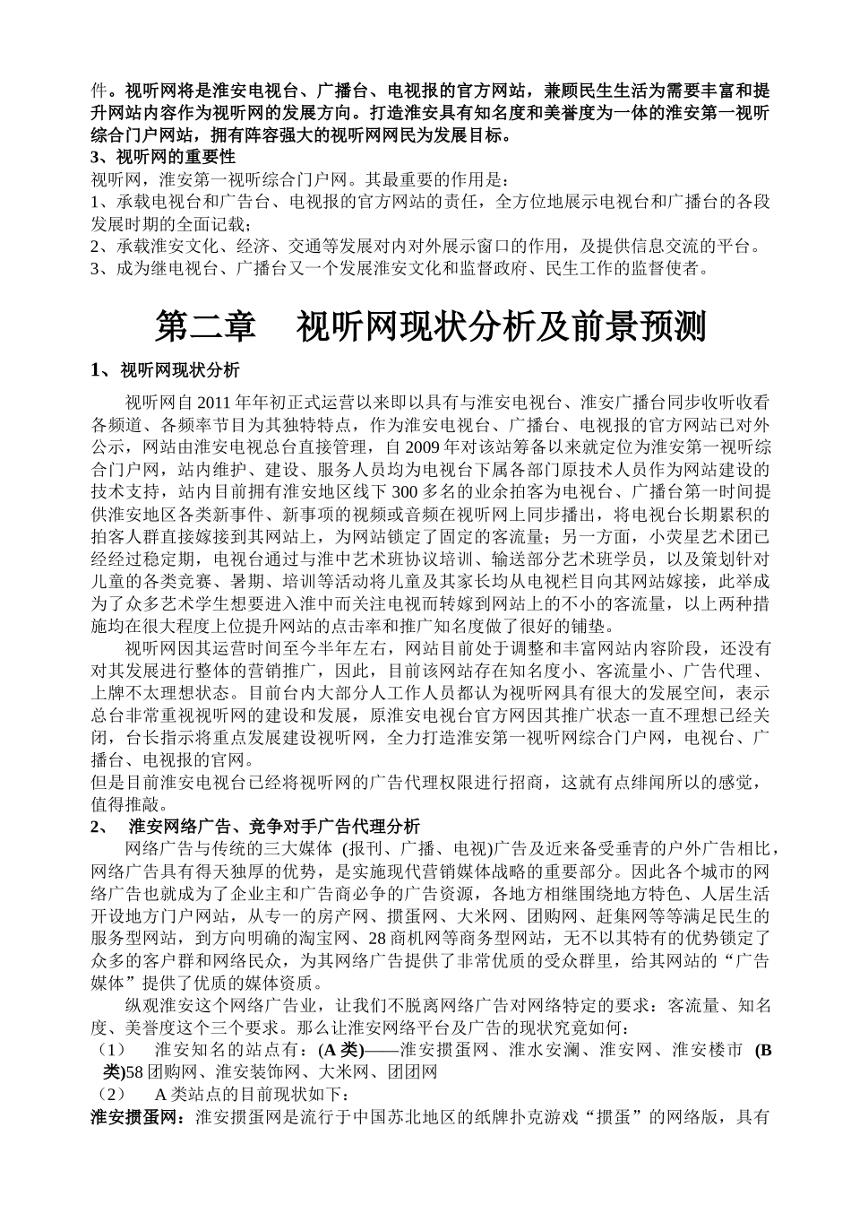 视听网广告代理评估报告_第3页