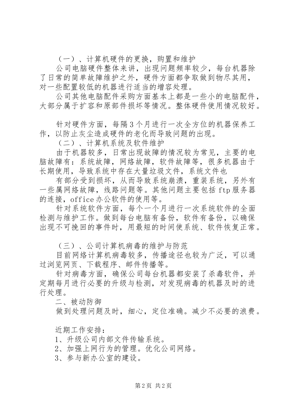 篇一：网管员工作计划_第2页