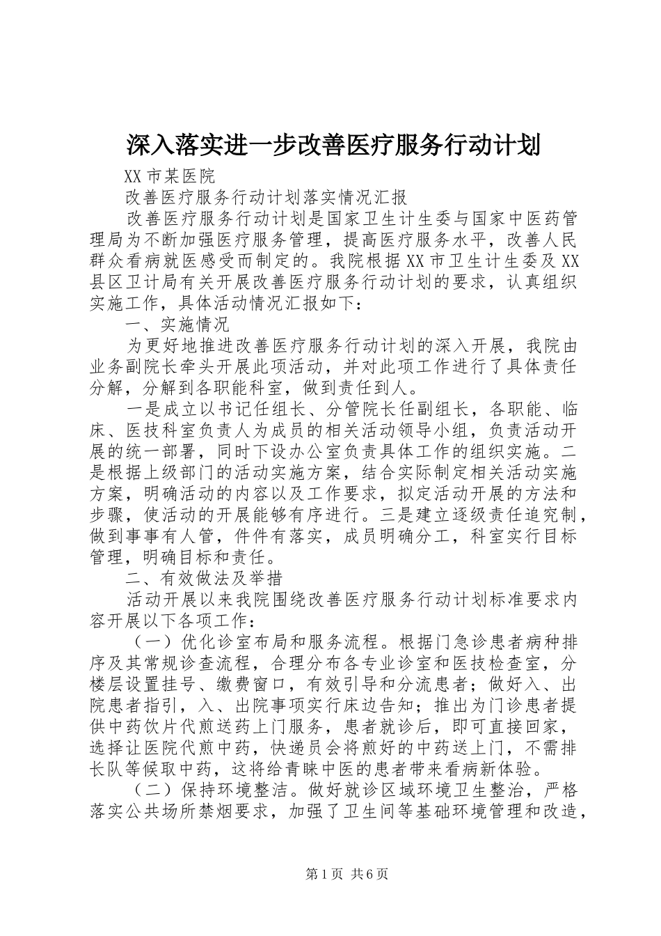 深入落实进一步改善医疗服务行动计划_第1页