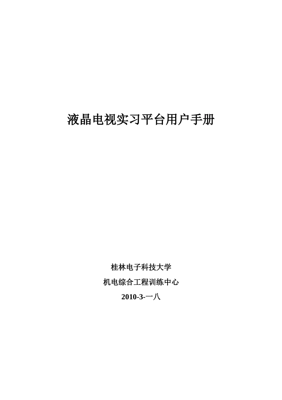 液晶电视实习平台用户手册_第1页