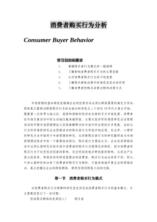 我国消费者购买行为探析