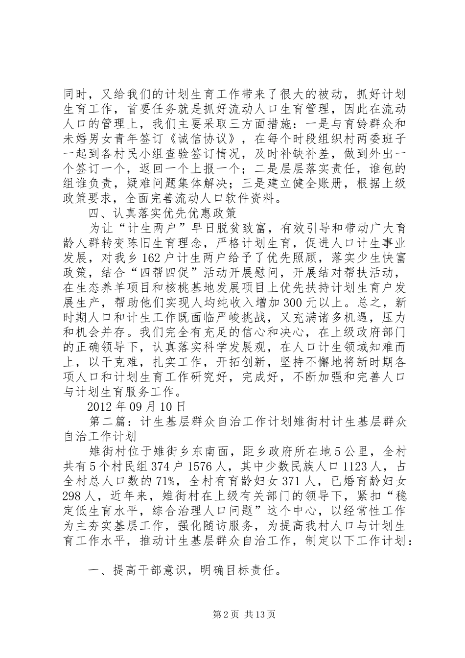 太平乡计生基层群众自治工作计划_第2页