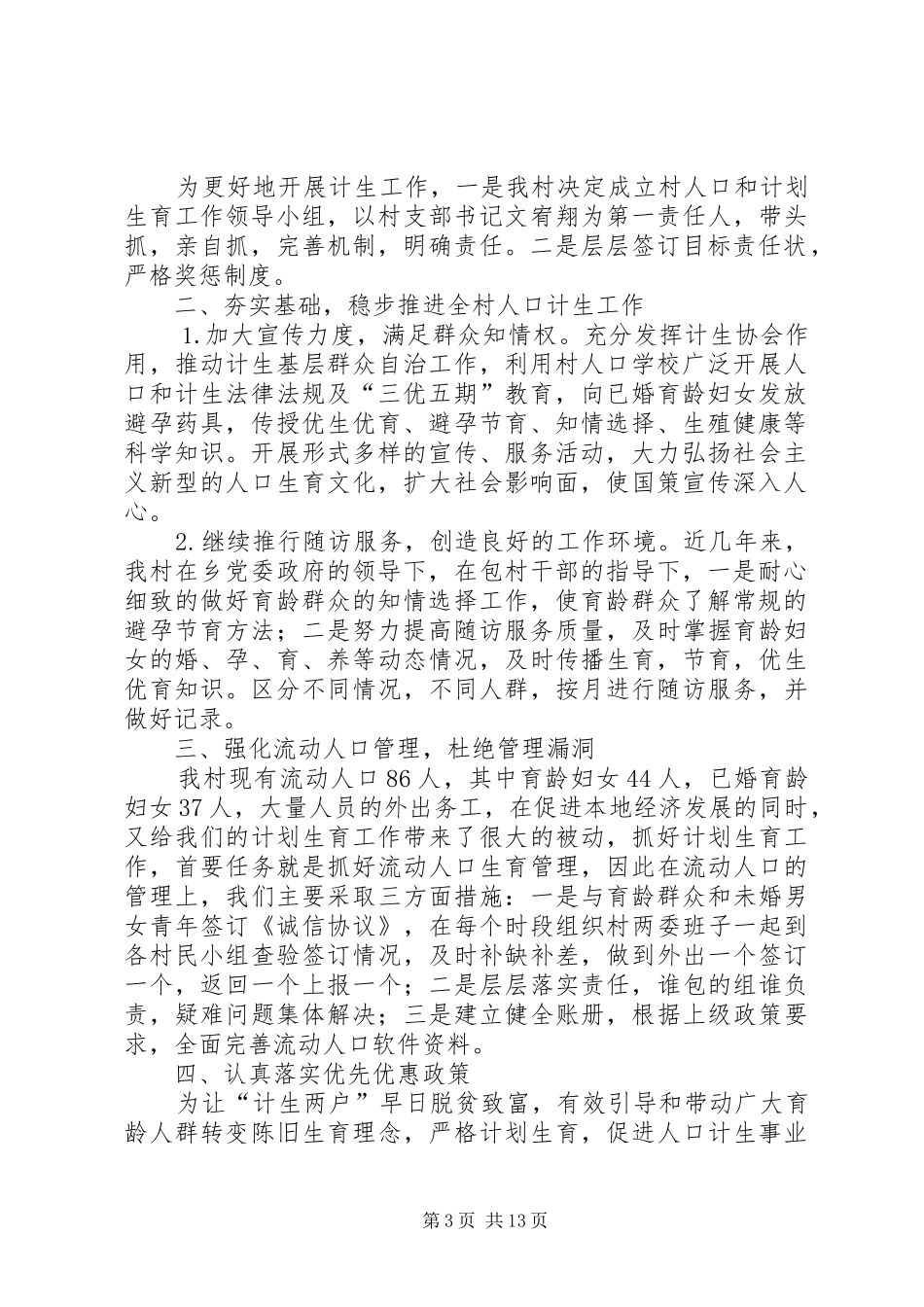 太平乡计生基层群众自治工作计划_第3页