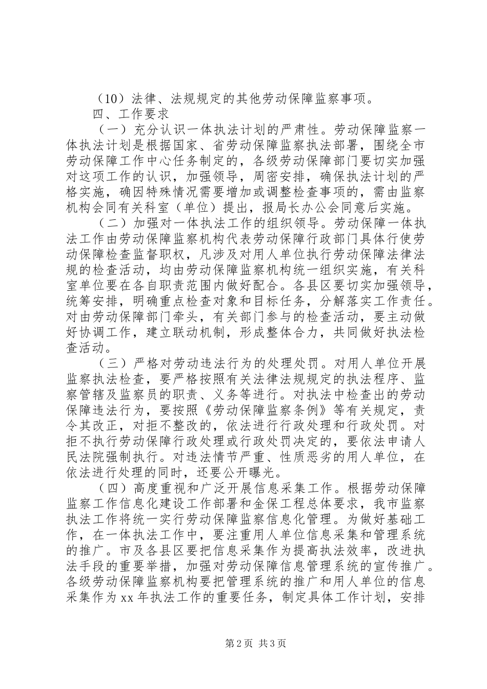 市劳动保障监察一体执法工作计划_第2页