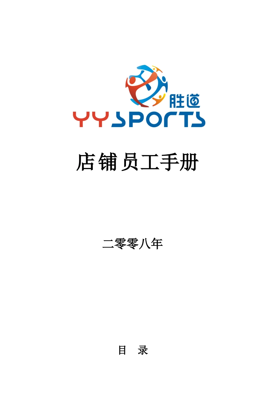 南区店铺员工手册XXXX0701_第1页