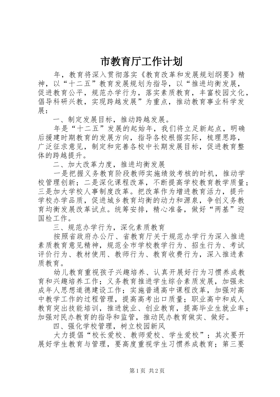 市教育厅工作计划_第1页