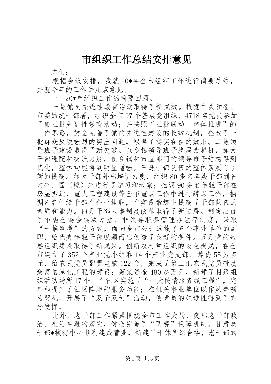 市组织工作总结安排意见_第1页