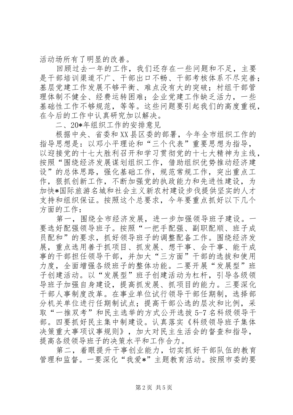 市组织工作总结安排意见_第2页