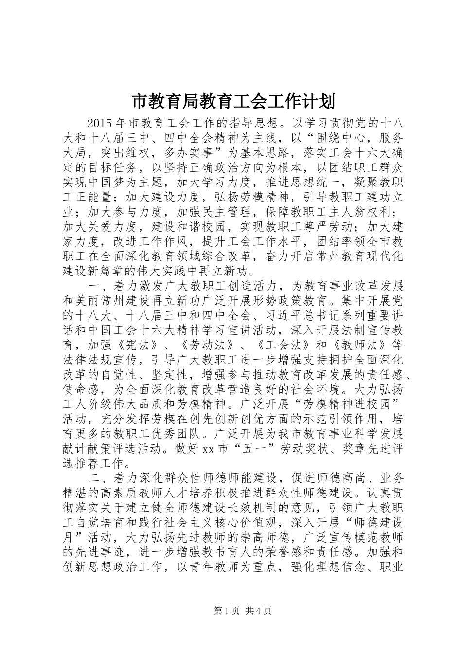 市教育局教育工会工作计划_第1页