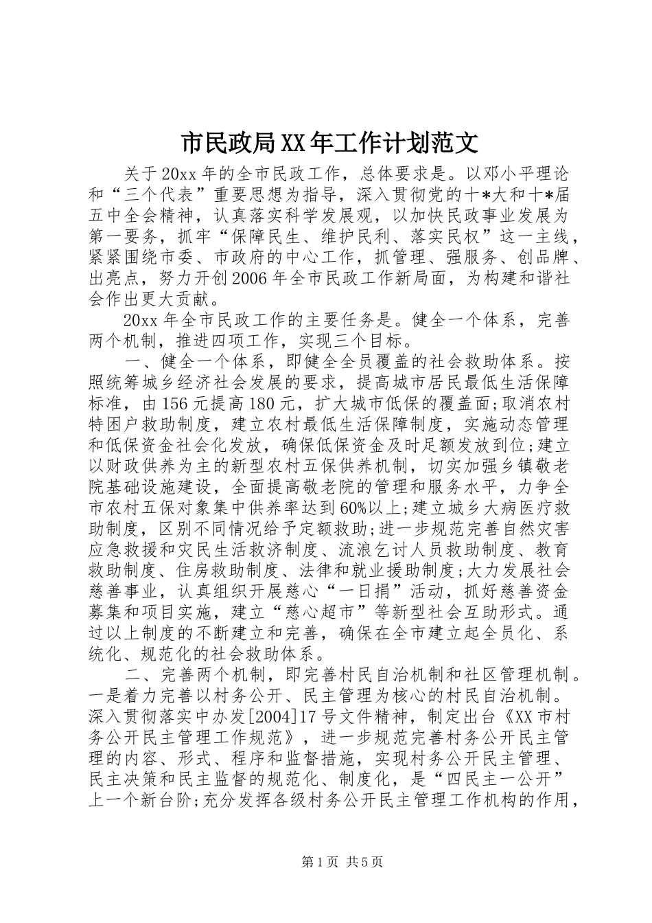 市民政局XX年工作计划范文_第1页