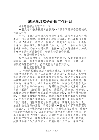 城乡环境综合治理工作计划