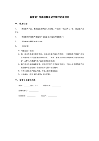 香蜜湖1号高层未成交客户访谈提纲
