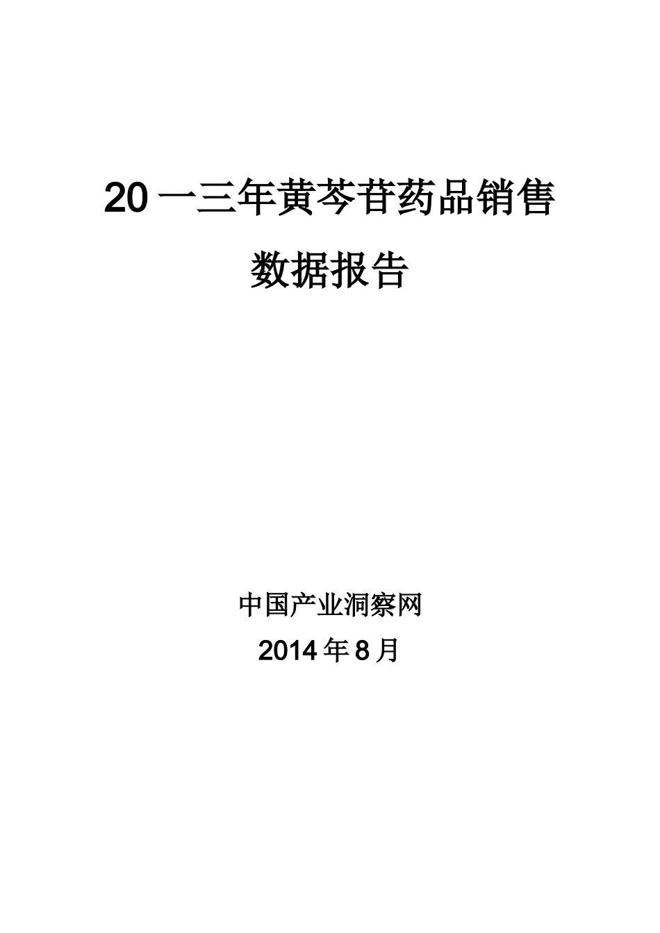 黄芩苷药品销售数据市场调研报告_第1页