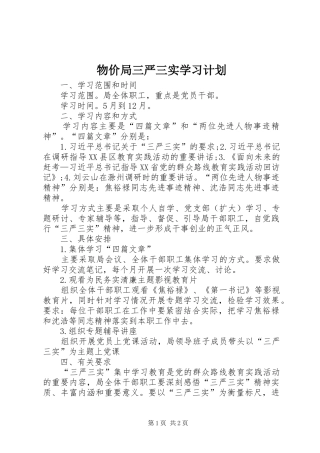 物价局三严三实学习计划