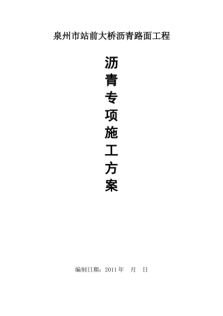 站前大桥沥青路面施工方案