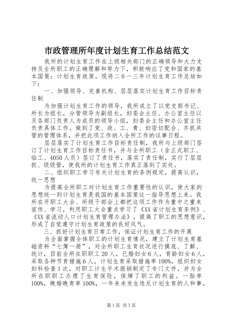 市政管理所年度计划生育工作总结范文_第1页