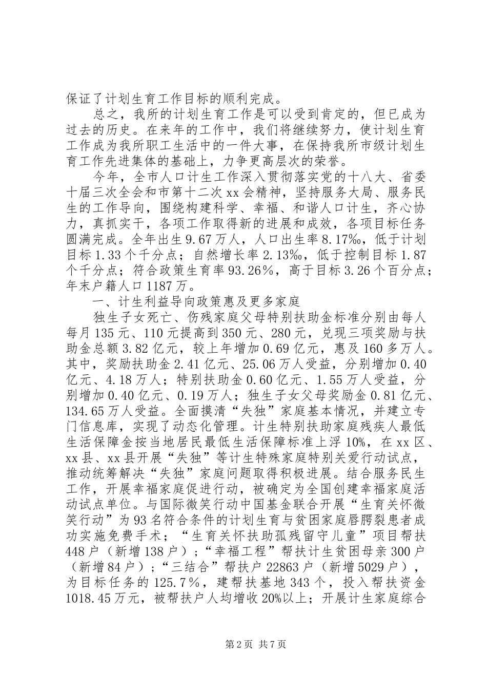 市政管理所年度计划生育工作总结范文_第2页