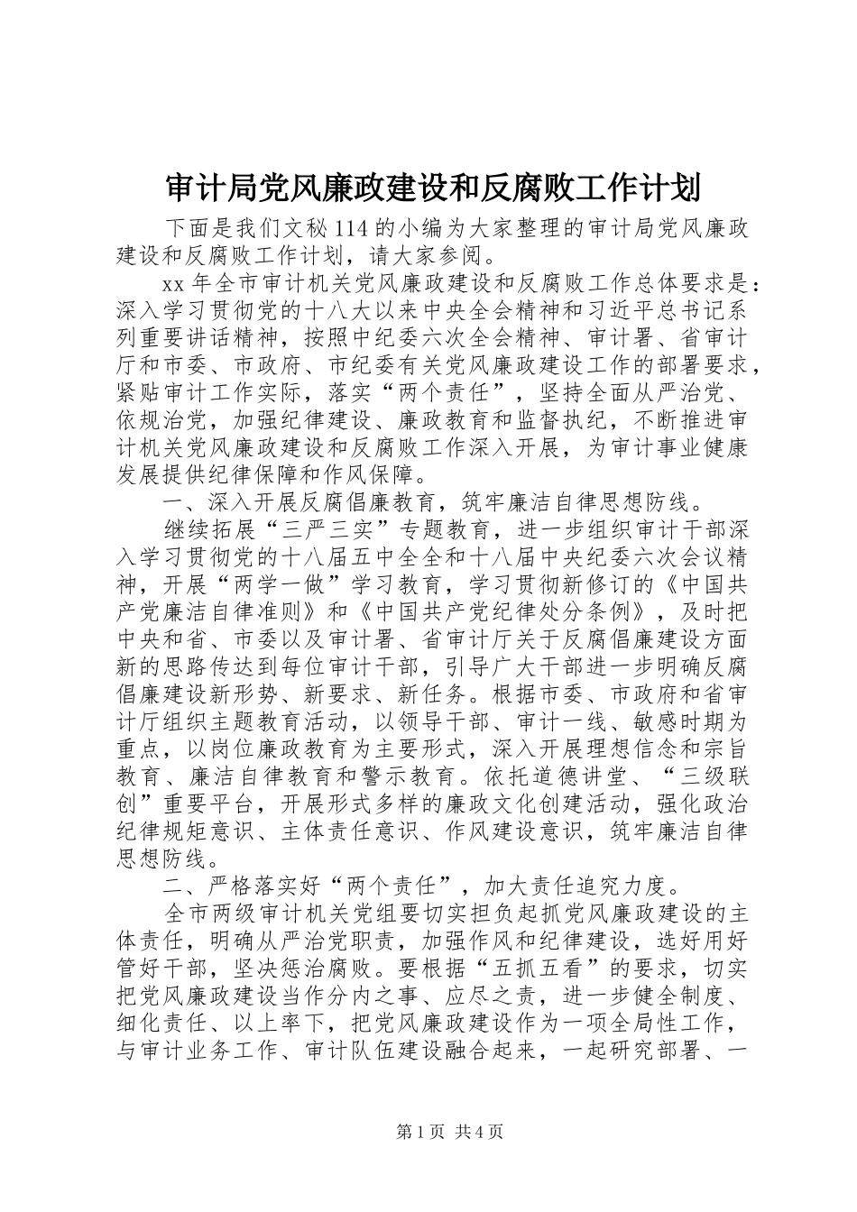 审计局党风廉政建设和反腐败工作计划_第1页