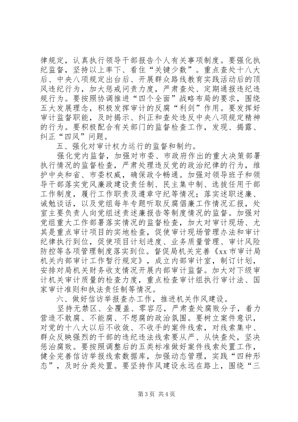 审计局党风廉政建设和反腐败工作计划_第3页