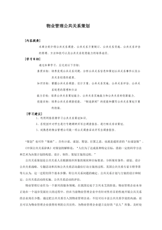物业管理之公共关系的实施