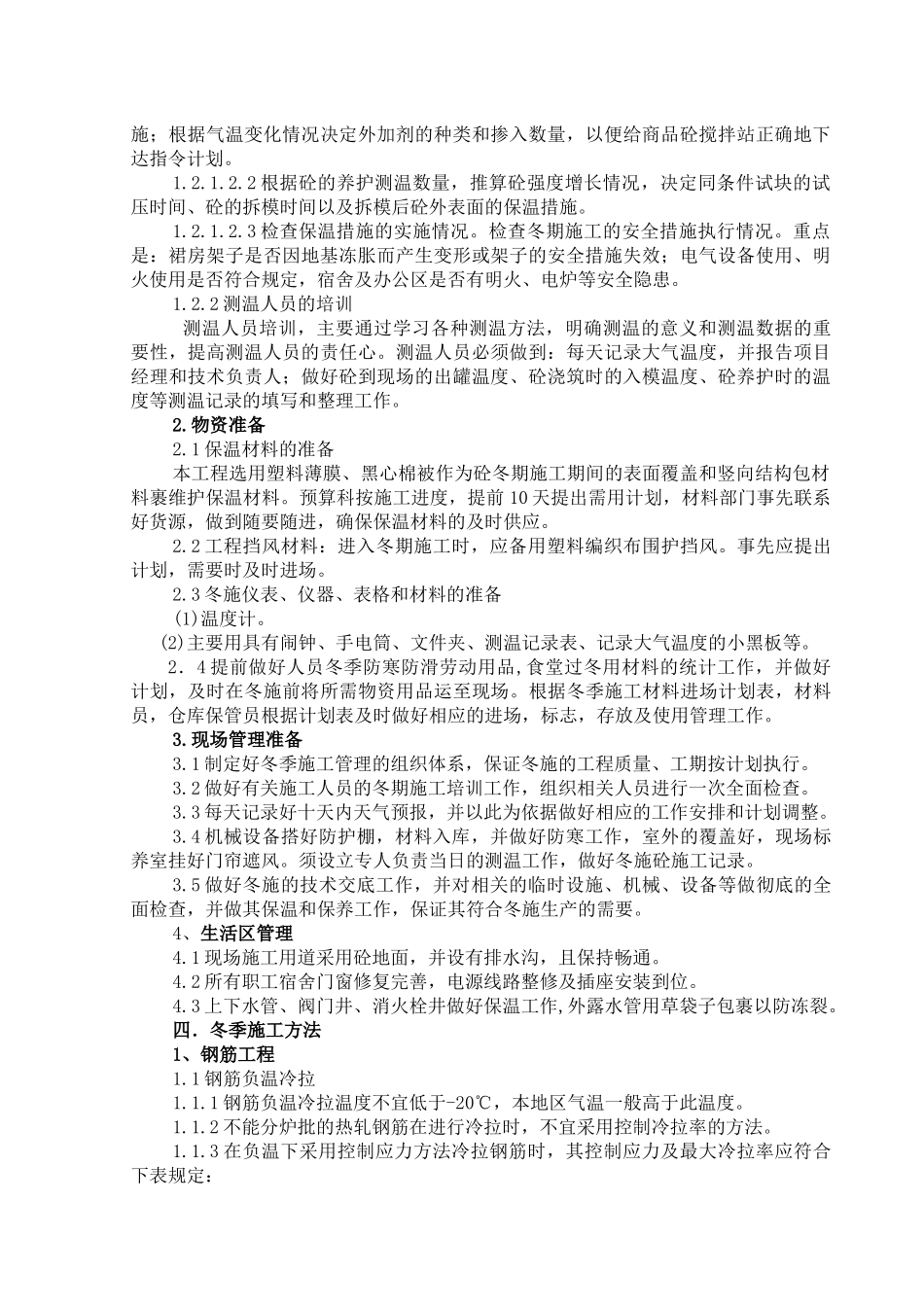 名仕嘉园商住楼冬季施工方案末修改_第2页