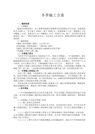 名仕嘉园商住楼冬季施工方案末修改