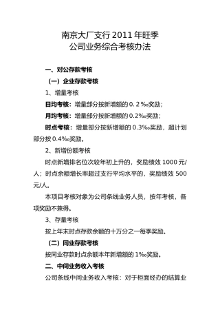 银行公司业务综合考核办法