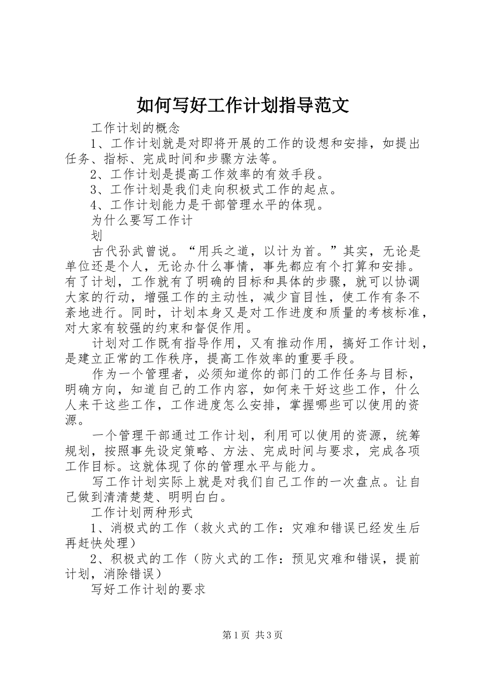 如何写好工作计划指导范文_第1页