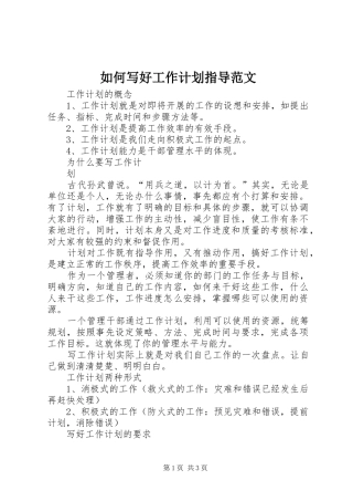 如何写好工作计划指导范文
