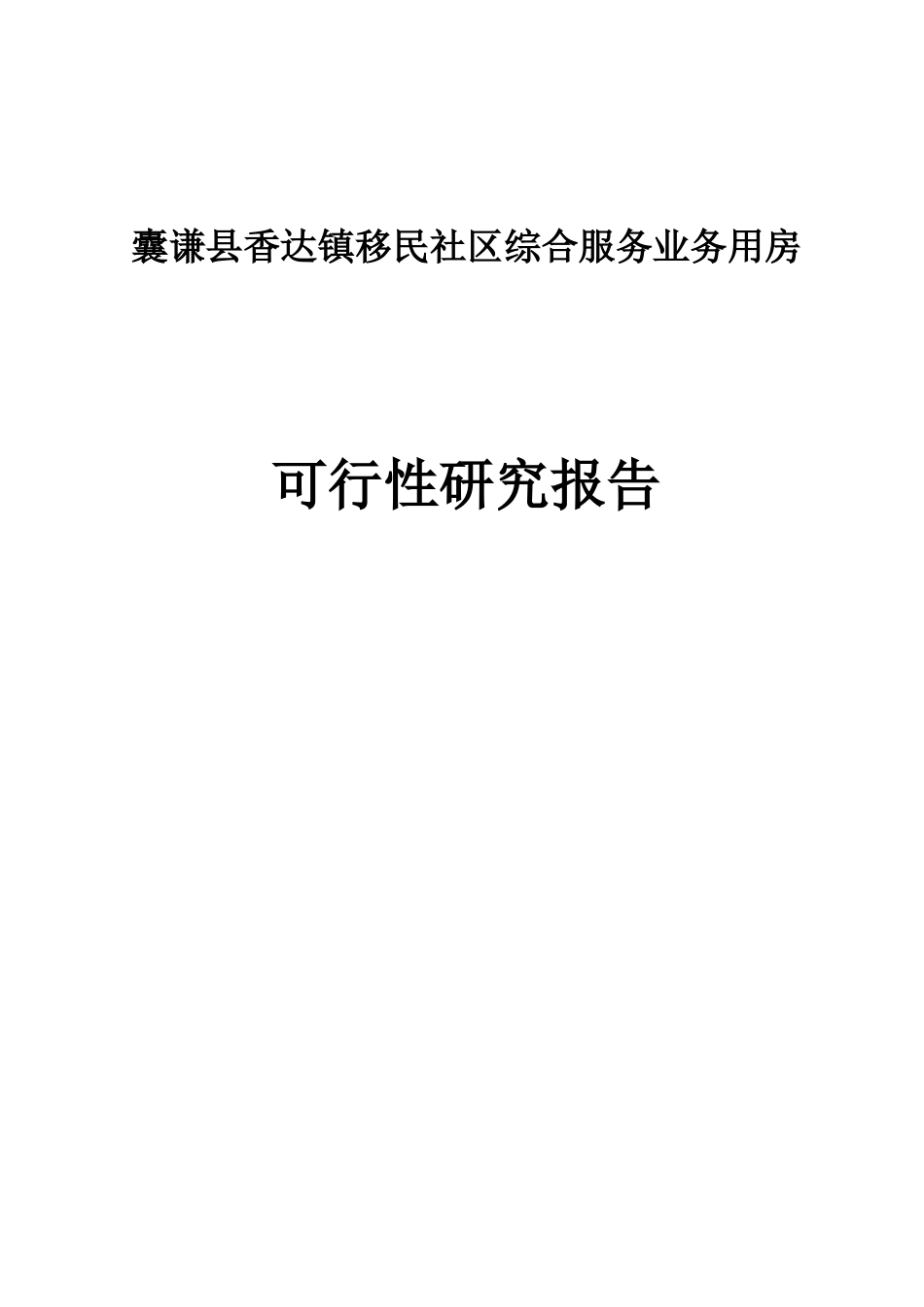 囊谦县香达镇移民社区综合服务业务用房_第1页