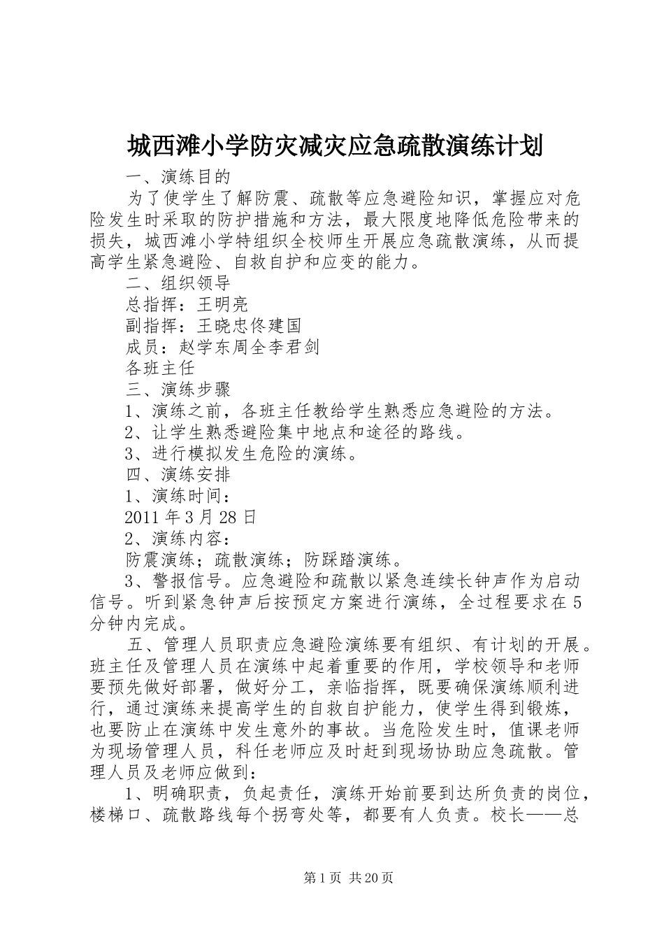 城西滩小学防灾减灾应急疏散演练计划_第1页
