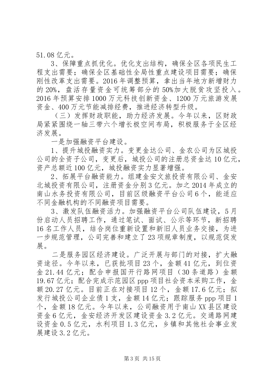 区财政局XX年工作总结暨XX年工作计划_第3页