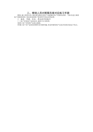 推销人员对顾客态度分析