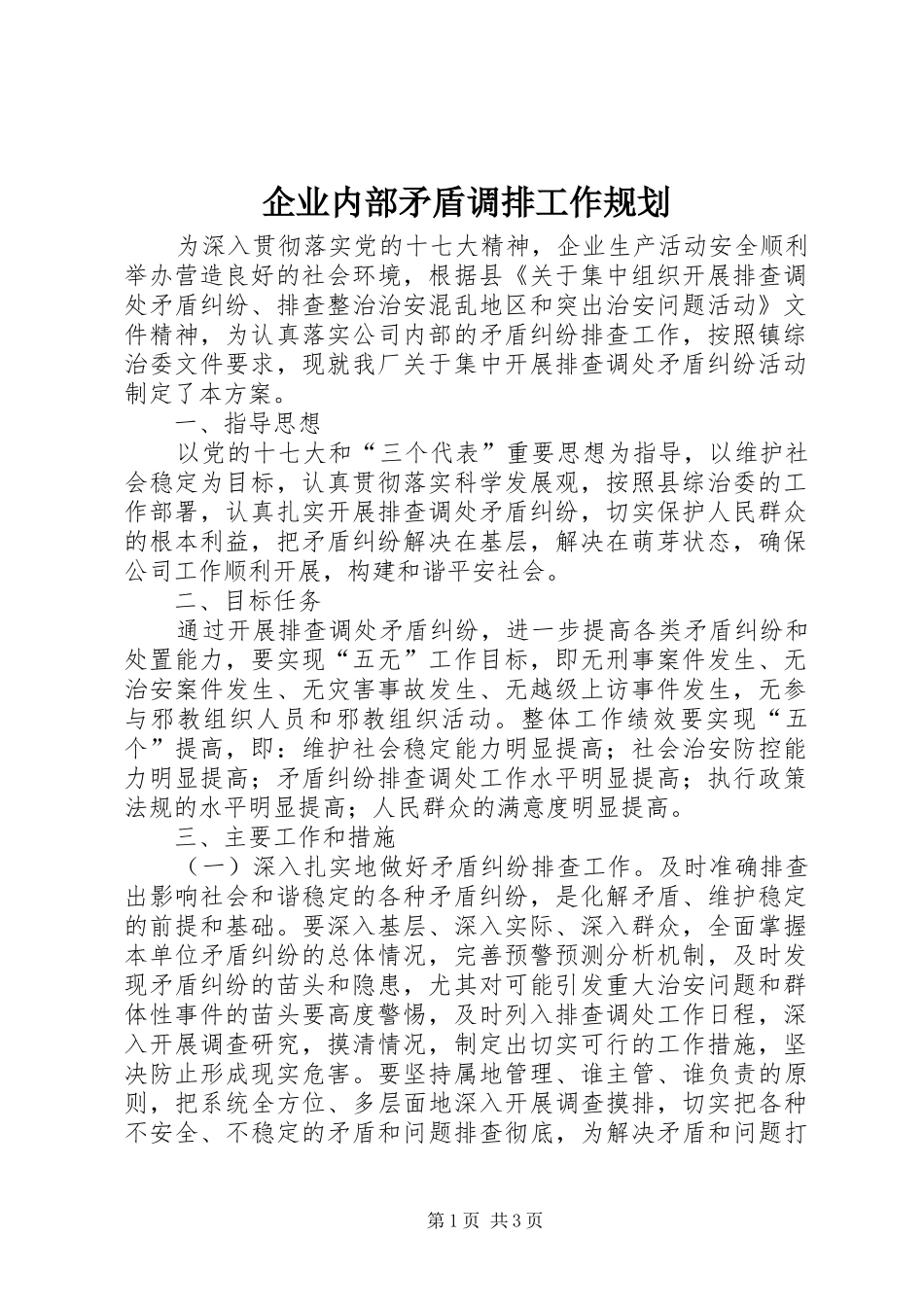 企业内部矛盾调排工作规划_第1页