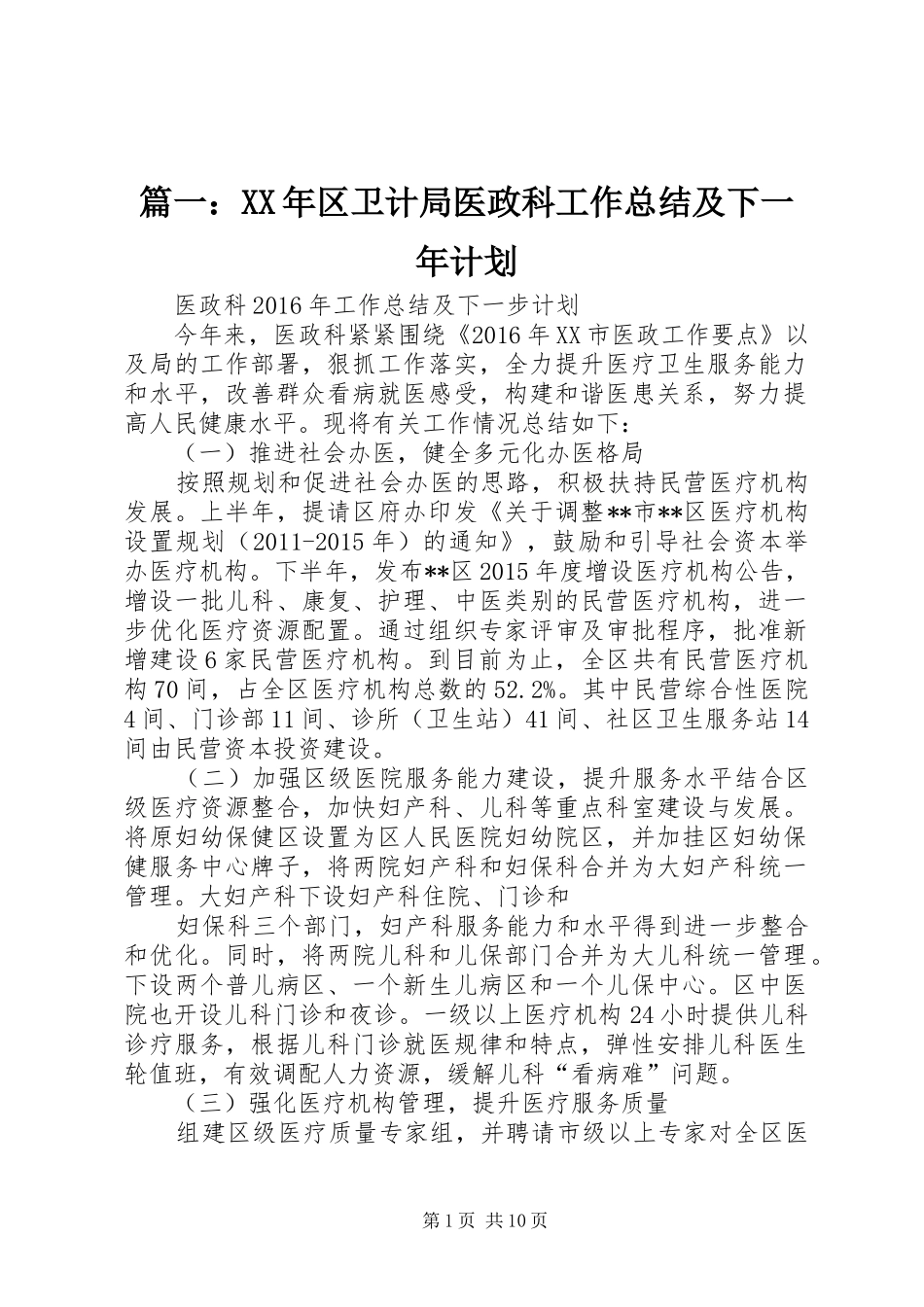 篇一：XX年区卫计局医政科工作总结及下一年计划_第1页