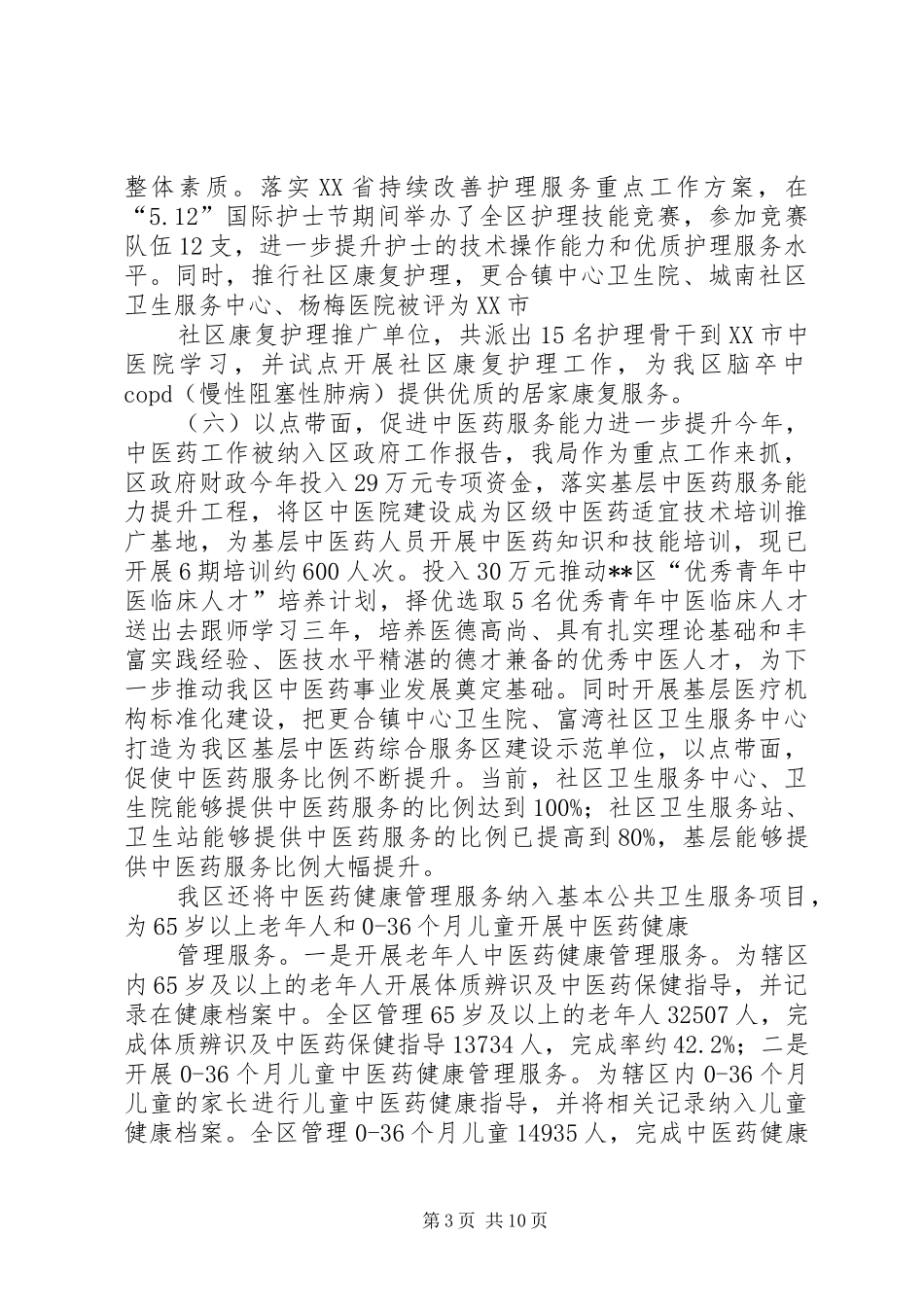 篇一：XX年区卫计局医政科工作总结及下一年计划_第3页