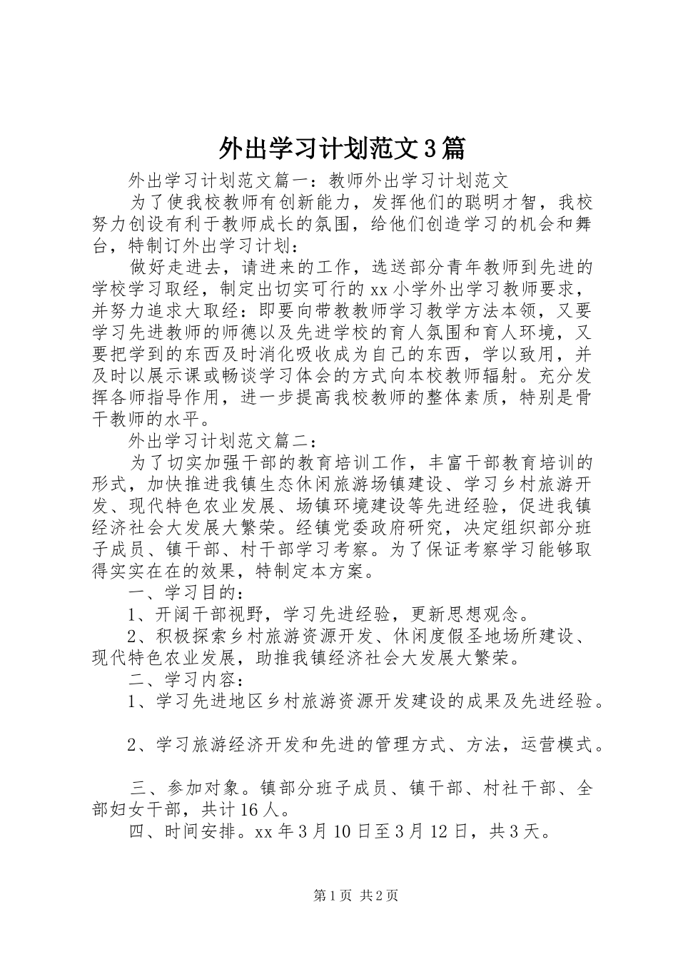 外出学习计划范文3篇_第1页