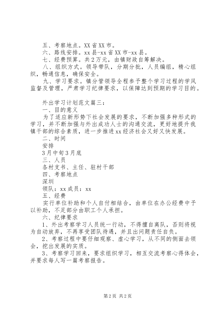 外出学习计划范文3篇_第2页
