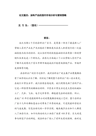涂料产品的国内市场分析与营销策略