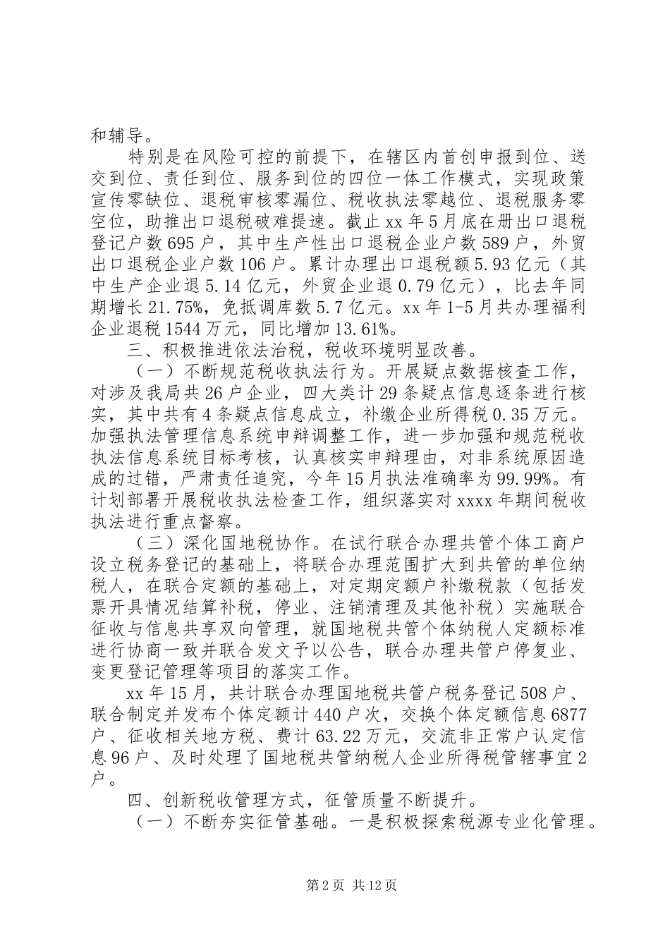 上半年工作总结及计划【税务科上半年工作总结和下半年计划】_第2页