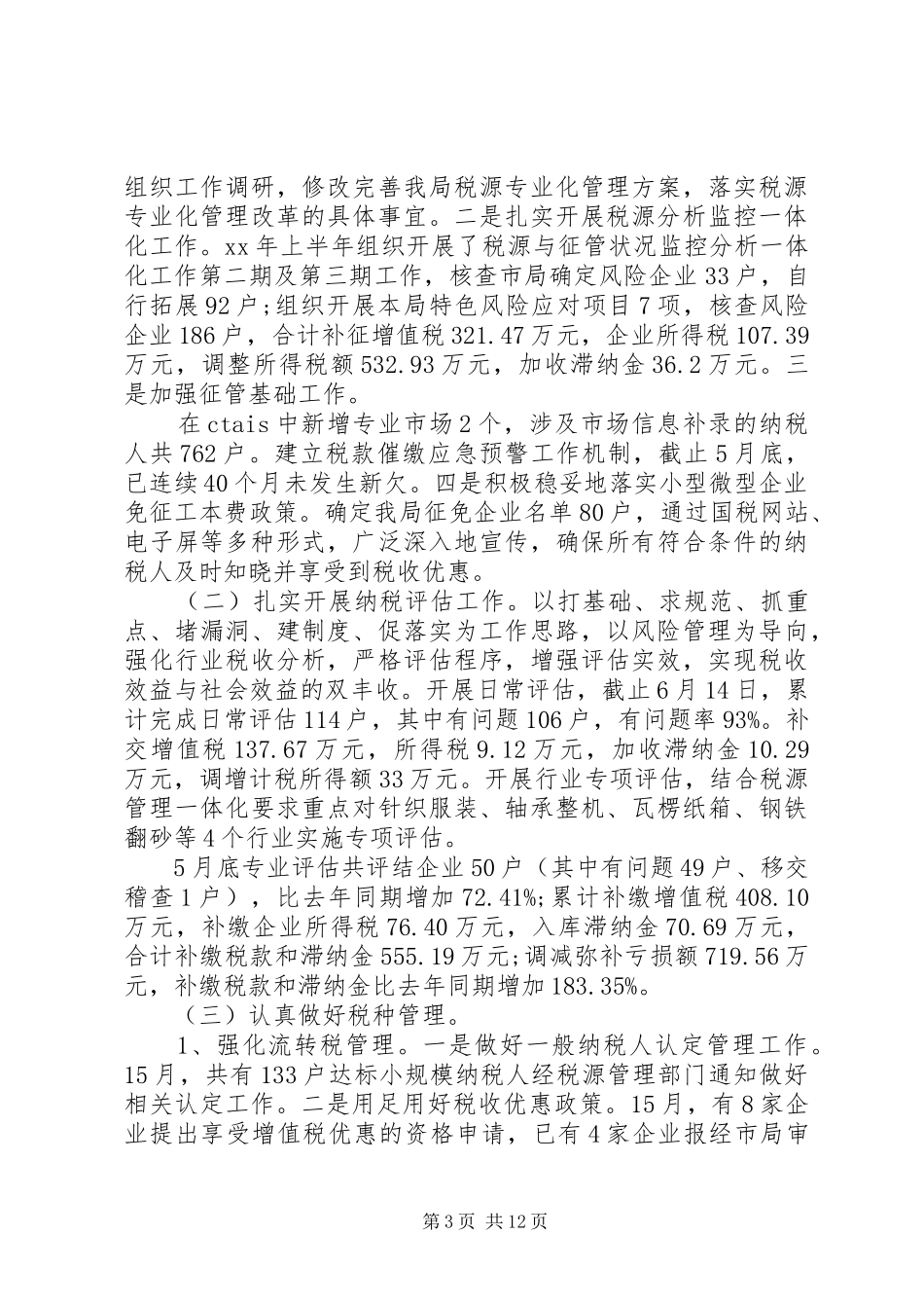上半年工作总结及计划【税务科上半年工作总结和下半年计划】_第3页