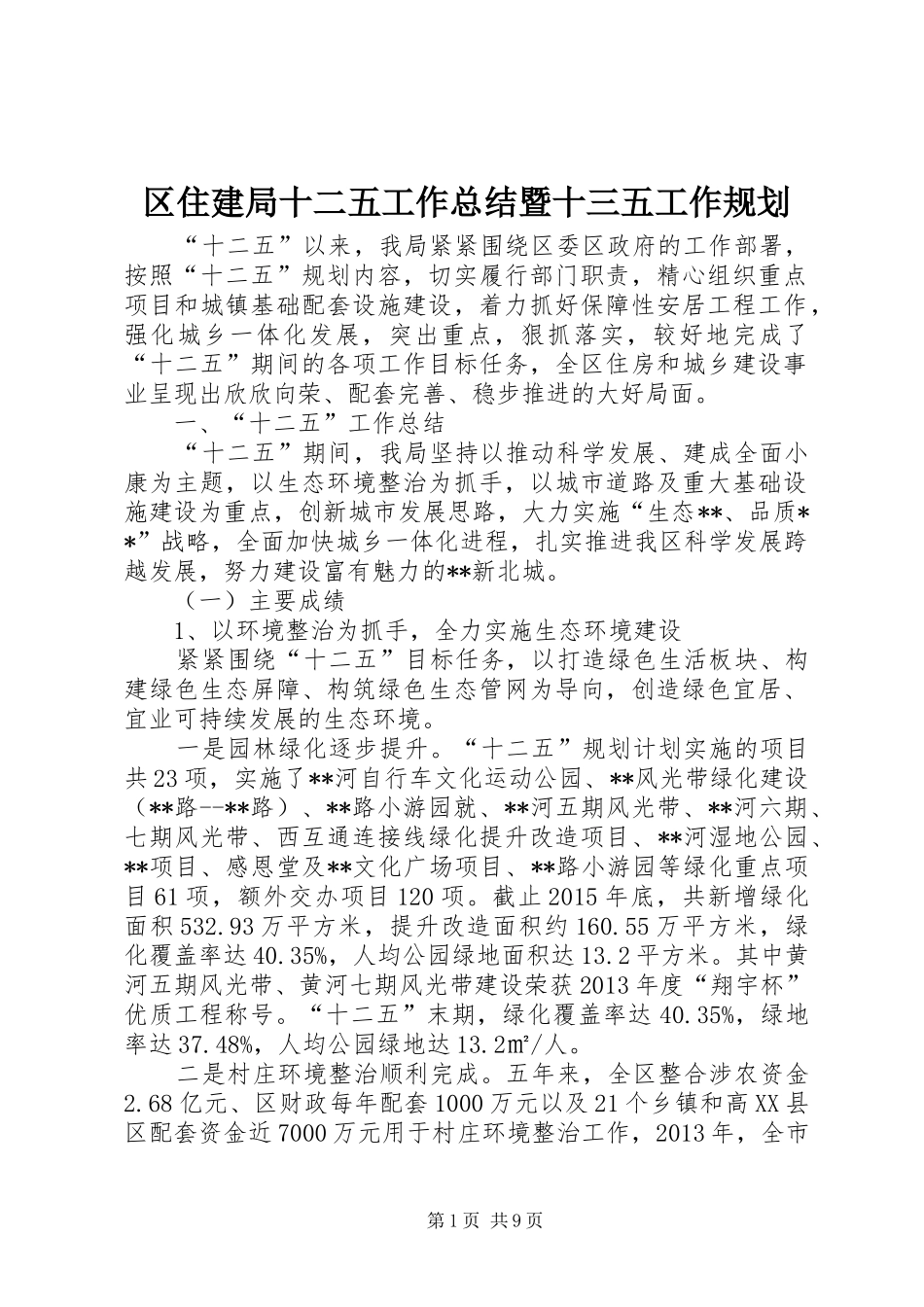 区住建局十二五工作总结暨十三五工作规划_第1页